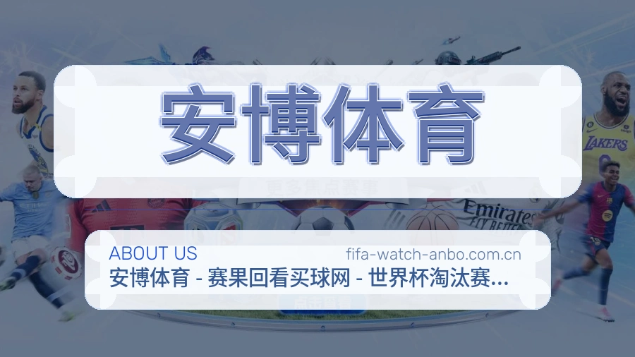 安博体育关于我们
