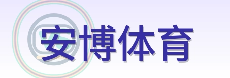 安博体育 Logo